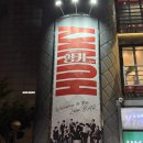 임성역 | 뮤지컬 헝키쇼 후기 | 스타스테이지 시야 포토존 MD 정보 | 정철호 박휘범 강태우 임성목 김영돈 육현석...