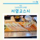 서영교스시 | 원주 초밥 맛집 무실동 시청근처 서영교스시