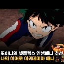 참견아카데미 | 넷플릭스 인생애니 추천 나의 히어로 아카데메이아 OTT 명대사 후기