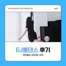 근력업 운동교실 | 전주 폴댄스 EJ폴댄스에서 폴댄스 입문하고 근력운동 재미붙인 후기