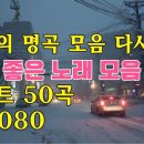 광고 없는 7080 좋은노래 50곡 모음 👉 시간 너머로 흐르는 옛 감정 👉기억의 틈에서 들려오는 노래 이미지