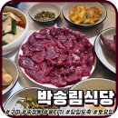 선기로2-5 | 구미 복개천맛집 '박송림식당' 당일도축 뭉티기+오드레기 후기