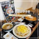 후쿠오카 유후인 점심 우동 &lt;간소 분고니쿠주돈&gt;