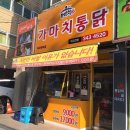 가마치통닭역곡
