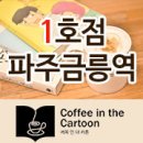 커피인더카툰 금릉역점 이미지