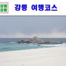 사천 상108호(비15호) | 국내 당일치기 강릉 여행코스 정리~