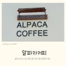 문형산길 | 경기광주카페 - 오포 신현동 감성 충전 완료! 알파카커피 방문 솔직 후기(인생샷 스팟 인정)