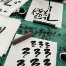 캘리그라피 자격증반 이미지