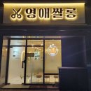 영애헤어샵
