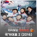 환희쥬니어 | 영화 국가대표 2 결말, 수애 박소담의 눈물 연기와 실제 평창 올림픽의 기적