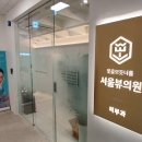 서울뷰의원 이미지