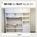 일룸앤데스커 | [아이방꾸미기] 예비 초등 입학 준비ㅣ데스커 모션데스크 구입 & 설치 후기