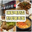 서초대로25길 37 | 내방역 맛집 한양불족발 : 최근 3년 내 먹은 족발 중 1티어! 회식장소로 딱