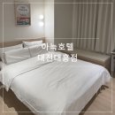 아늑호텔대전대흥점 이미지