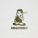 가짜삼촌여행사 | 가짜삼촌여행사 | 부산관광기업센터 | 로고 디자인, 명함 제작 | 지원 사업 | 디자인혼