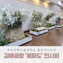 부산과기대전시회 이미지