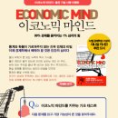 [웅진지식하우스]이코노믹 마인드(2월 30일 발표) 이미지