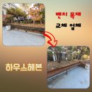 오일하우스/오일하우스태양광발전소 | 노후된 야외벤치 교체 목재 완벽 보수 업체 비용 문의