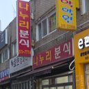 나누리분식 - 수영구 망미로28번길 24 | 나누리분식
