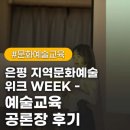 은평 지역문화예술 위크 WEEK - 예술교육 공론장 후기