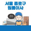 서울 종로구 원룸이사 잘하는 5곳 추천 | 용달, 이삿짐센터, 가격 및 비용, 보관이사, 반포장 정보