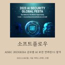 글로벌 소프트 | [행사후기] 소프트플로우, KISA 글로벌 AI 보안 컨퍼런스 후기