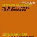 고강철뷰티아카데미학원