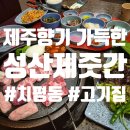 제줏간 - 사하구 낙동대로450번길 1 | 역대급 광주 상무지구 고기집 '성산제줏간 상무' 대만족 후기