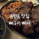 토지금고시장(관리실) | 용현동 토지금고시장 뼈구이 맛집 뼈쳐 찐 후기
