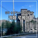 간이화장실(용연저수지 주차장) | 천안 목천 용연저수지 대형 카페, 루베아