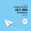 2학기 문법 문제 (최상급, there 구문, to 부정사(명사적/부사적), 접속사 that, 수여동사, 비인칭 주어 it) 이미지