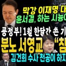 막강 이재명 폭발했다 "윤석열! 하는 시늉이라도 해라".. 정청래 '천공에 맞서 우린 총공으로' (서영교 "윤석열, 2023년 1월 한 이미지