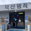 덕산다방 - 제천시 | 청도 카페 가볼만한곳 부모님과 함께 대구근교 카페추천 덕산방직