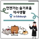 Gallery house 민박 | [🏴󠁧󠁢󠁳󠁣󠁴󠁿D+2] 에든버러 동네 한 바퀴