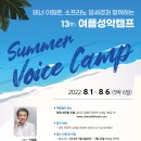 2022 제13회 Summer Voice Camp 여름성악캠프 이미지
