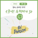 아름다운 우리 선율, 가곡 | 접속, 온라인 국악! <국악! 독학하기 3>
