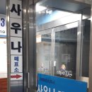 위례파크24시사우나 이미지