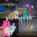 연인푸드 | 잠수교 뚜벅뚜벅 축제 주차 꿀팁부터 푸드트럭 먹방까지 완벽후기