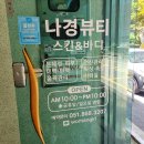 나경스킨&바디