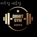 다미트짐 세류점 이미지
