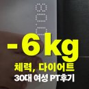 비티비에스 | 6kg 감량 &amp; 체력증진 성공한 30대 여성 PT후기ㅣ침산동PT 비티비에스