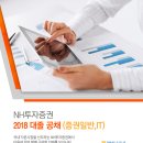 NH투자증권 2018년 상반기(증권일반, IT 등) 대졸 공채(~6월 25일) 이미지