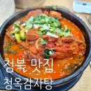 청옥감자탕 | 평택 청북 맛집 청옥감자탕 _ Korean Standard의 표본.