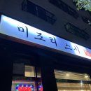 율량동 저녁 맛집 푸짐한 사시미 세트 미조리스시