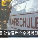 한솔플러스영어수학학원 | 서울 영등포 입시학원 정보추천 돌풍한솔플러스수학학원 학생 맞춤 지도와 소통 강점