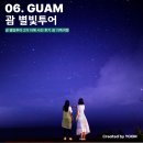 괌 별빛투어 2차 자매 사진 후기 괌 가족여행