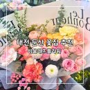 하나로꽃집 | 대전 둔산 꽃집 꽃다발 하나로 기분 좋아진 비올레뜨플라워 후기