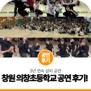 의창초등학교 | 3년 연속 섭외 | 창원 의창초등학교 비보이 공연 후기!