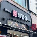 제주세호해장국창원 - 창원시 성산구 연덕로184번길 46 | 제주세호해장국창원