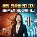 청솔마트건강 | 수도계량기필터 수도배관청소 청솔한라3단지 계량기필터 설치로 집안 녹물 이물질 한 번에 해결한 후기